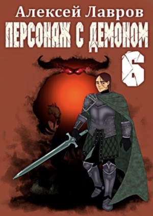 Персонаж с демоном 6