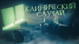 Клинический случай