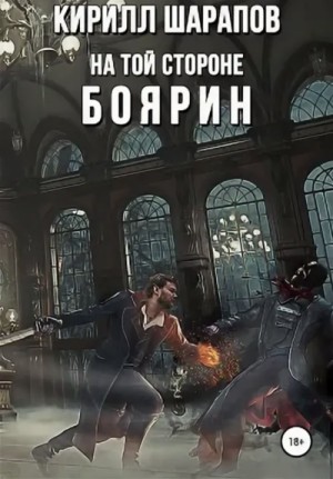 На той стороне: Боярин
