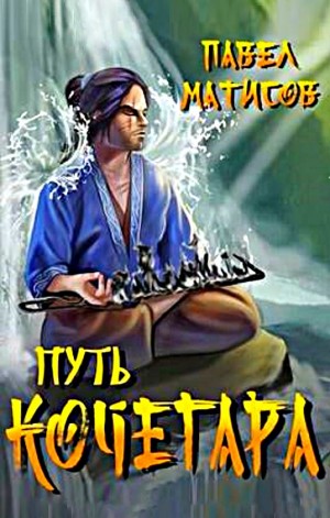 Путь Кочегара. Том I