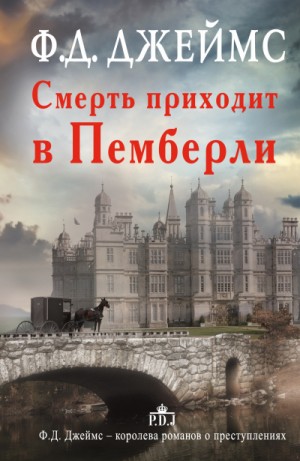 Смерть приходит в Пемберли