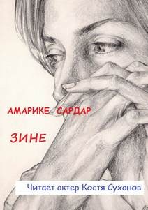 Зине