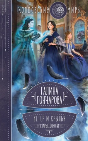 Ветер и крылья: 1. Старые дороги