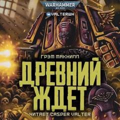 Warhammer 40000. Ересь Хоруса. Примархи. Древний ждёт