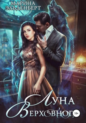 Вервольфы. Рамон и Венера: 3.1. Луна Верховного-1