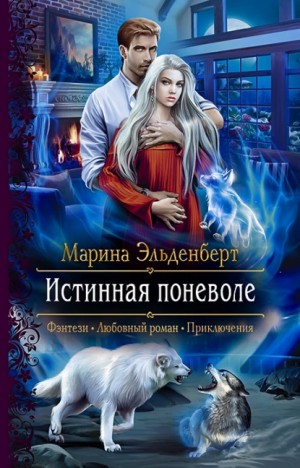 Вервольфы. Доминик и Шарлин : 1.2. Истинная поневоле