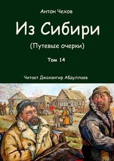 Из Сибири