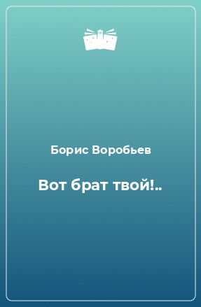 Вот брат твой