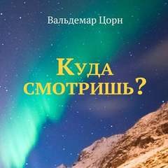 Куда смотришь?