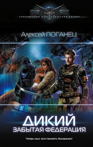 Дикий: 2. Забытая федерация