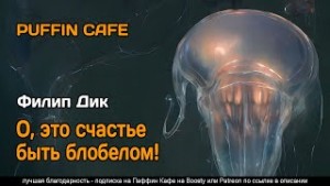 О, счастье быть блобелом!