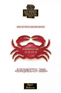 Владивосток-3000