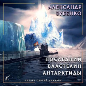 Последний властелин Антарктиды (гл.1-4)