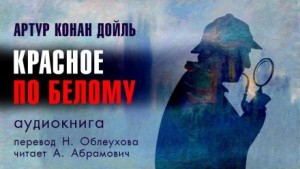 Шерлок Холмс: 1. Красное по белому