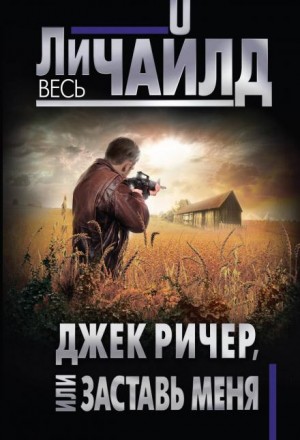 Заставь меня