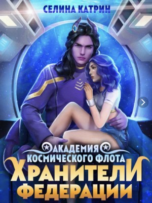 Академия Космического Флота: 1.2.2. Хранители Федерации