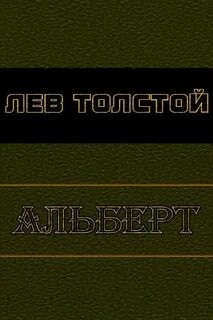 Альберт