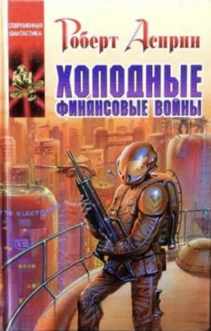 Холодные финансовые войны