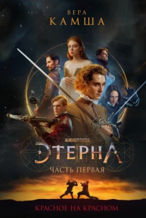 Отблески Этерны: 1. Красное на красном