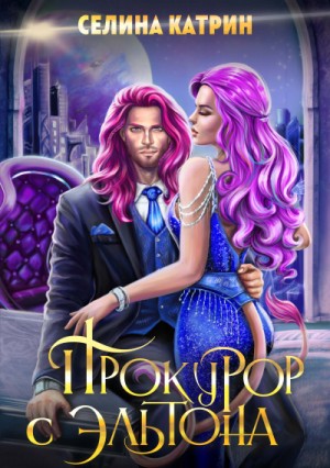 Эрик Вейсс: 4.2. Прокурор с Эльтона