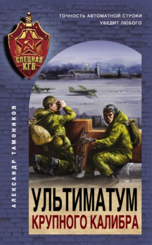 Спецназ КГБ: Ультиматум крупного калибра