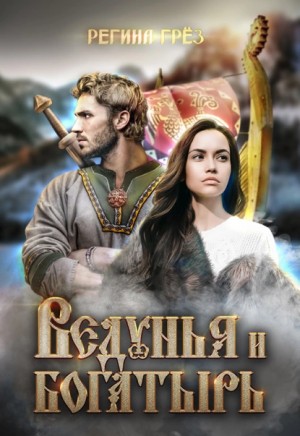 Предания Дэриланд: 6. Ведунья и богатырь