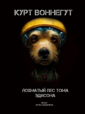 Лохматый пёс Тома Эдисона