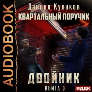 Двойник:3. Квартальный Поручик