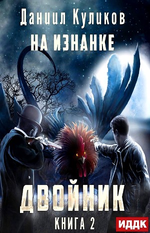 Двойник: 2. На Изнанке