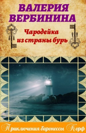 Амалия. Секретный агент Империи: 10. Чародейка из страны бурь
