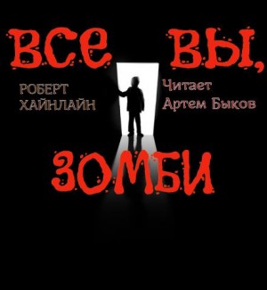 Все вы зомби...