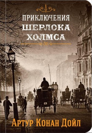 Шерлок Холмс: Золотое пенсне