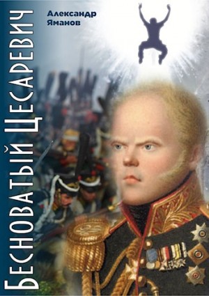 Бесноватый цесаревич