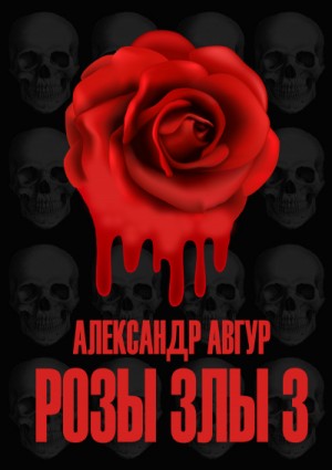 Розы Злы 3
