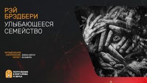 Улыбающееся семейство