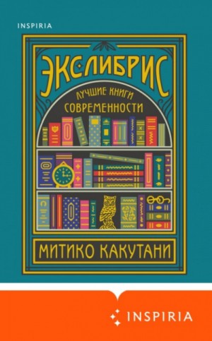 Экслибрис. Лучшие книги современности