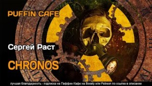 Stalker: СЕВЕР 4. CHRONOS