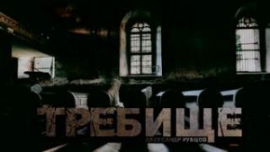 Требище