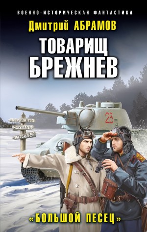 Товарищ Брежнев: 3. Большой Песец