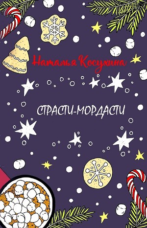 Страсти-мордасти