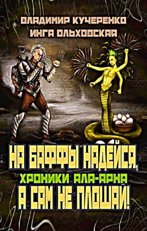 На баффы надейся, а сам не плошай