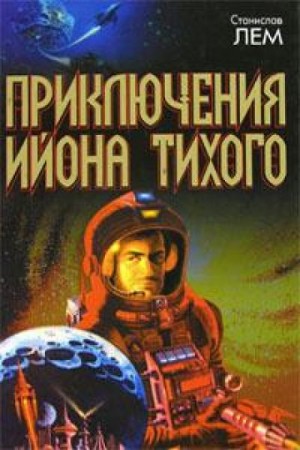 Звёздные дневники Ийона Тихого: 1.6. Путешествие восьмое