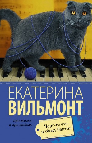 Чёрт-те что и сбоку бантик