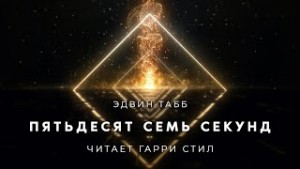 Пятьдесят семь секунд