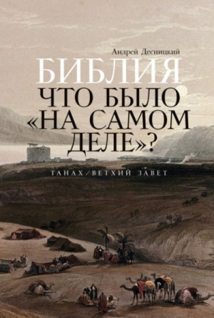 Библия. Что было «на самом деле»?