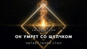 Он умрет со щелчком