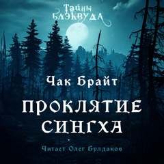 Проклятие Сингха