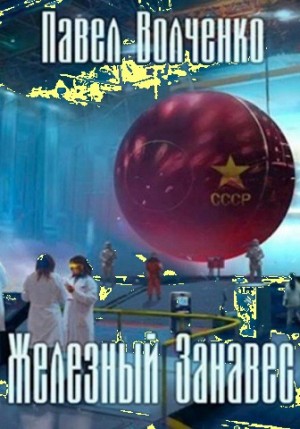 Железный занавес
