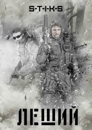 Леший: 1