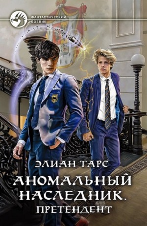 Аномальный наследник: 5. Претендент